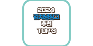 김치냉장고 추천 TOP3 2024