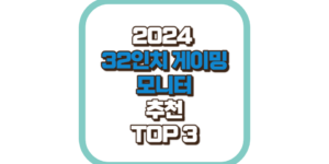 32인치 게임용 모니터 추천 TOP3 2024