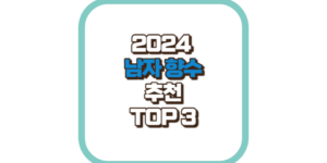 TOP 3 남자 향수 추천 2024