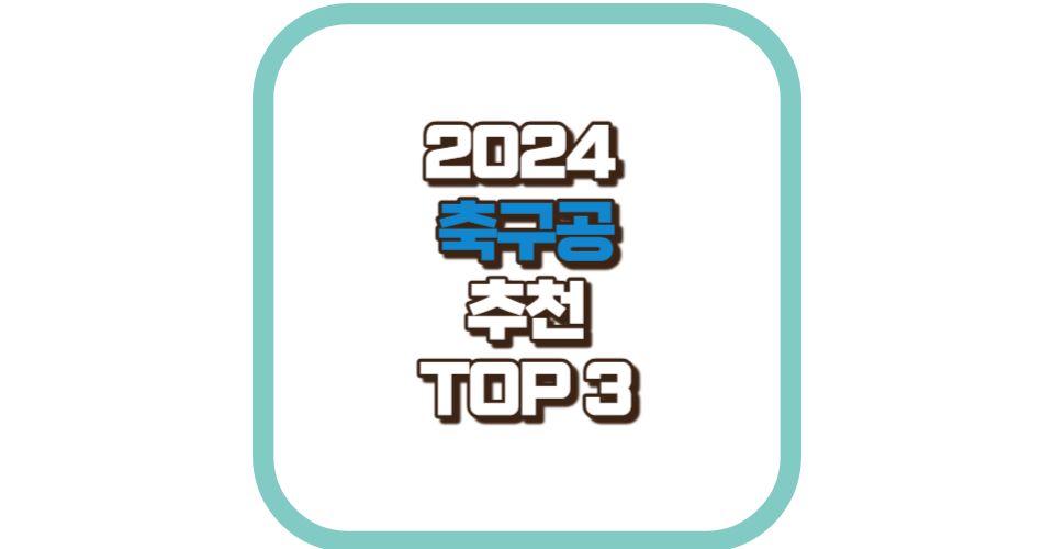 축구공 추천 TOP 3 2024