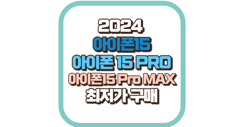 아이폰15 최저가 추천 (아이폰15, PRO, PRO MAX)
