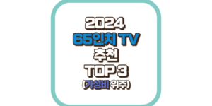 65인치 TV 추천 TOP3 2024(가성비 위주)