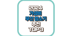 가성비 무선청소기 추천 TOP3 2024