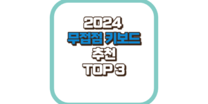 무접점 키보드 추천 TOP 3 2024