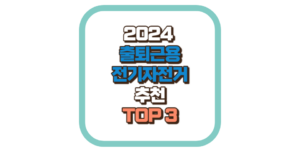 전기자전거 추천 TOP3 2024