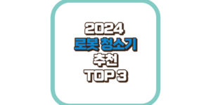 로봇청소기 추천 TOP3 2024