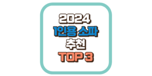 1인용 소파 추천 TOP3 2024