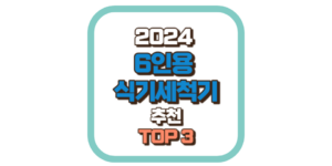 6인용 식기세척기 추천 TOP3 2024