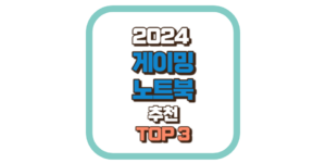 게이밍 노트북 추천 TOP3 2024