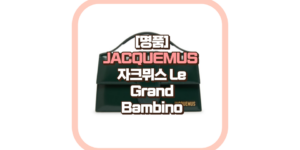 JACQUEMUS 자크뮈스 Le Grand Bambino
