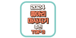 종아리 마사지기 추천 TOP3 2024