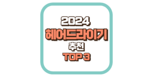헤어드라이기 추천 TOP3 2024