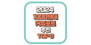 자취용 커피포트 추천 TOP3 2024