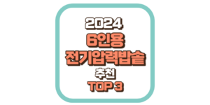 6인용 전기압력밥솥 추천 TOP3 2024