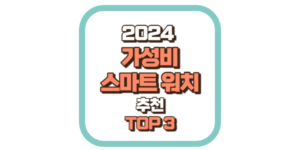 스마트워치 추천 TOP3 2024