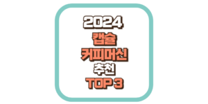 캡슐 커피머신 추천 TOP3 2024