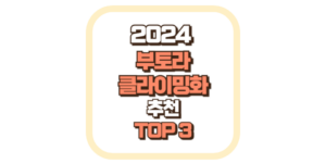 부토라 클라이밍화 추천 TOP3 2024