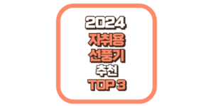 가성비 자취용 선풍기 추천 TOP3 2024