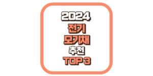 전기모기채 추천 TOP3 2024