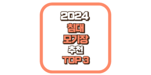 침대 모기장 추천 TOP3 2024