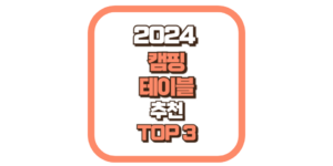 가성비 캠핑 테이블 추천 TOP3 2024