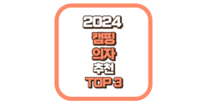 가성비 캠핑 의자 추천 TOP3 2024