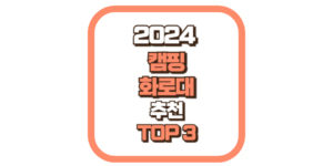 캠핑 접이식 화로대 추천 TOP3 2024