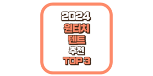 원터치 텐트 추천 TOP3 2024