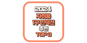 1구 인덕션 추천 TOP3 2024